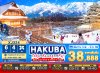 ทัวร์ญี่ปุ่น โตเกียว TOKYO KAWAGOE HAKUBA FUJI 6วัน 4คืน บินXJ เดินทาง ก.พ.-มี.ค. 69 ราคาเริ่ม  38,888 บาท