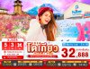 ทัวร์ญี่ปุ่น โตเกียว TOKYO ATAMI FUJI 5วัน 3คืน บินXJ เดินทาง กุมภาพันธ์ 69 ราคาเริ่ม  32,888.- บาท