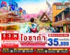 ทัวร์ญี่ปุ่น โอซาก้า OSAKA KYOTO UJI NAGOYA TAKAYAMA 5วัน 3คืน บินXJ	เดินทาง มีนาคม 69 ราคาเริ่ม 35,888.- บาท
