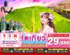 ทัวร์ญี่ปุ่น TOKYO OMURO FUJI IBARAKI 5วัน 3คืน บินXJ เดินทาง มีนาคม 69 ราคาเริ่ม 29,888 บาท