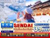 ทัวร์ญี่ปุ่น TOHOKU SENDAI GINZAN ONSEN FUKUSHIMA 6วัน 4คืน	บินXJ  เดินทาง พ.ย.68-มี.ค. 69 ปีใหม่69  ราคาเริ่ม 39,888.- บาท