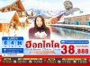 ทัวร์ฮอกไกโด HOKKAIDO ASAHIKAWA OTARU SNOW 6วัน 4คืน บินXJ เดินทาง มีนาคม 69 ราคาเริ่ม 38,888 บาท