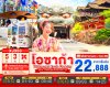 ทัวร์ญี่ปุ่น OSAKA WAKAYAMA KYOTO FREEDAY 5วัน 3คืน บินXJ เดินทาง เม.ย.-ก.ย. 69 ราคาเริ่ม 22,888 บาท