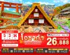 ทัวร์ญี่ปุ่น โอซาก้า OSAKA KYOTO TAKAYAMA 5วัน 3คืน บินXJ  เดินทาง ก.ย.-ต.ค. 69 ราคาเริ่ม  26,888 บาท