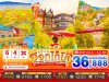 ทัวร์ญี่ปุ่น ฮอกไกโด HOKKAIDO TOYA JOZANKEI OTARU 6วัน 4คืน บินXJ เดินทาง พ.ย. 69 ราคาเริ่ม 36,888 บาท