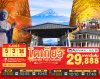 ทัวร์ญี่ปุ่น โตเกียว TOKYO IBARAKI FUJI AUTUMN 5วัน 3คืน บินXJ เดินทาง พฤศจิกายน - ธันวาคม 69 ราคาเริ่มต้น 29,888.- บาท