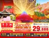 ทัวร์ญี่ปุ่น โอซาก้า OSAKA UJI KYOTO OBARA AUTUMN 5วัน 3คืน บินXJ เดินทาง พ.ย. 69 ราคาเริ่ม 29,888 บาท