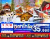 ทัวร์ญี่ปุ่น ฮอกไกโด HOKKAIDO ASAHIKAWA OTARU WINTER 5วัน 3คืน บินXJ เดินทาง พ.ย.-ธ.ค. 69 ราคาเริ่ม 35,888.- บาท