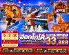 ทัวร์ญี่ปุ่น ฮอกไกโด HOKKAIDO ASAHIKAWA OTARU SNOW 5วัน 3คืน บินXJ เดินทาง ธ.ค.69-ม.ค.70 ราคาเริ่ม 33,888.-  บาท