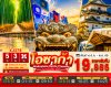 ทัวร์ญี่ปุ่น โอซาก้า OSAKA WAKAYAMA KYOTO FREEDAY 5วัน 3คืน บินXJ เดินทาง ส.ค.-ก.ย. 69  ราคาเริ่ม 19,888 บาท