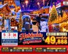 ทัวร์ญี่ปุ่น ฮอกไกโด HOKKAIDO ASAHIKAWA OTARU NEW YEAR 5วัน 3คืน บินXJ เดินทางวันปีใหม่70 ราคา 49,888.- บาท