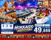 ทัวร์ญี่ปุ่น ฮอกไกโด HOKKAIDO ASAHIKAWA OTARU NEW YEAR 5วัน 3คืน บินXJ เดินทางวันปีใหม่ 70  ราคา 49,888.- บาท