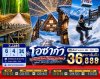 ทัวร์ญี่ปุ่น โอซาก้า OSAKA TAKAYAMA KYOTO NABANANO SATO WINTER 6วัน 4คืน   บินXJ ธ.ค.69-ก.พ.70 ปีใหม่70  ราคาเริ่ม 36,888 บาท