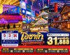 ทัวร์ญี่ปุ่น โอซาก้า  OSAKA MIE KYOTO NABANANO ILLUMINATION DAYFLIGHT 5วัน 3คืน บินXJ เดินทาง ธ.ค. 69 ปีใหม่70  ราคาเริ่ม  31,888 บาท