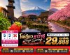 ทัวร์ญี่ปุ่น โตเกียว TOKYO FUJI KAWAZU SPRING 5วัน 3คืน บินXJ เดินทาง ก.พ.-มี.ค. 70 ราคาเริ่ม 29,888 บาท