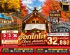 ทัวร์ญี่ปุ่น ฮอกไกโด HOKKAIDO OTARU AUTUMN 5วัน 3คืน  บินXJ เดินทาง พ.ย. 69 ราคาเริ่ม 32,888 บาท