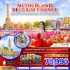 ทัวร์ยุโรป เนเธอร์แลนด์ เบลเยี่ยม ฝรั่งเศส (KEUKENHOF) 8 วัน 5 คืน บินSQ เดินทาง พ.ค. 69 ราคาเริ่มต้น 79,990 บาท