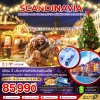 ทัวร์สแกนดิเนเวีย สวีเดน นอร์เวย์ เดนมาร์ก (รถไฟ-เรือสำราญ DFDS CHRISTMAS MARKET) 8 วัน 5 คืน บินQR เดินทาง พ.ย.-ธ.ค. 68 ราคาเริ่มต้น 85,990 บาท