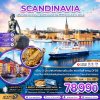ทัวร์สแกนดิเนเวีย สวีเดน นอร์เวย์ เดนมาร์ก 8 วัน 6 คืน บินTK เดินทาง มิ.ย. 69  ราคา 88,990 บาท