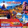 ทัวร์เวียดนามกลาง ดานัง ฮอยอัน บานาฮิลส์ (พักบานาฮิลส์ 1 คืน) 4 วัน 3 คืน บินEK เดินทาง มิ.ย. – ส.ค. 69  ราคาเพียง 13,990 บาท