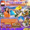 ทัวร์เวียดนามกลาง ดานัง ฮอยอัน พักบานาฮิลส์ 1 คืน (ไม่ลงร้าน) 4 วัน 3 คืน บินVN เดินทาง พ.ย.69-มี.ค.70 ราคาเริ่ม 12,990 บาท