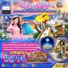 ทัวร์เวียดนามกลาง ดานัง ฮอยอัน บานาฮิลส์ (พักบานาฮิลส์ 1 คืน) 4 วัน 3 คืน บินVN เดินทาง พฤศจิกายน-มีนาคม 70 ราคาเริ่มต้น 12,990 บาท