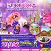 ทัวร์ญี่ปุ่น ฟุกุโอกะ เบปปุ ยูฟุอิน คุมาโมโตะ ชมวิสทีเรีย (เที่ยวครบทุกวัน) 5 วัน 3 คืน บินVZ เดินทาง เมษายน 69 ราคาเริ่ม  29,990 บาท