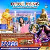 ทัวร์ฮ่องกง กระเช้านองปิง รีพัลส์เบย์ รวมบัตรดิสนีย์แลนด์ (ฟรีเดย์) 4 วัน 3 คืน บินCX เดินทาง ก.ค.-ต.ค. 68 ราคาเริ่ม 22,990 บาท