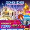 ทัวร์ฮ่องกง สายมู ไหว้พระ นองปิง รีพัสส์เบย์ วิคตอเรียพีค (เที่ยวเต็ม) 3 วัน 2 คืน บินEK เดินทาง มิถุนายน 68 ราคาเริ่มต้น 17,990 บาท