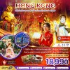 ทัวร์ฮ่องกง พิธีเปิดท้องพระคลังเจ้าแม่กวนอิมฮ่องฮำ 2569 (เที่ยวเต็ม) 3 วัน 2 คืน บินEK เดินทาง 13-15 มี.ค 69 ราคาเพียง 18,990 บาท