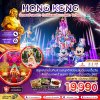 ทัวร์ฮ่องกง นั่งกระเช้านองปิง ดิสนีย์แลนด์ แชกงหมิว ไหว้พระ (เที่ยวเต็ม) 3 วัน 2 คืน บินEK เดินทาง มีนาคม 69 ราคาเริ่ม 19,990 บาท