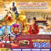 ทัวร์ฮ่องกง สายมู ไหว้พระ นั่งกระเช้านองปิง เจ้าแม่กวนอิมฮ่องฮำ3 วัน 2 คืน บินCX  เดินทาง มิ.ย.-ก.ย. 69 ราคาเริ่ม 15,990  บาท