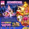 ทัวร์ฮ่องกง ดิสนีย์แลนด์ ไหว้พระแชกง เจ้าแม่กวนอิมฮองฮำ (รวมบัตรดิสนีย์) 3 วัน 2 คืน บินEK  เดินทาง มิ.ย.-ก.ค. 69 ราคาเพียง 16,990 บาท
