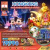 ทัวร์ฮ่องกง รวมบัตรดิสนีย์แลนด์ รีพลัสเบย์ แชกงหมิว (เที่ยวเต็ม) 3 วัน 2 คืน บินEK เดินทาง ต.ค.-พ.ย. 69 ราคาเริ่ม 19,990 บาท