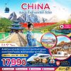 ทัวร์จีน คุนหมิง ต้าหลี่ แชงกรีล่า ลี่เจียง ภูเขาหิมะมังกรหยก (นั่งรถไฟความเร็วสูง) 5 วัน 4 คืน บินKY เดินทาง พ.ย.68-มี.ค.69 ราคาเริ่มต้น 17,990 บาท