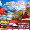 ทัวร์จีน แชงกรีล่า ย่าติง (ไม่ลงร้าน-นั่งรถไฟความเร็วสูง-รวมทิปไกด์แล้ว) 6 วัน 5 คืน บินKY เดินทาง  พ.ค. – ธ.ค. 69 ปีใหม่ 70  ราคาเริ่ม 29,990 บาท