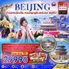 ทัวร์จีน ปักกิ่ง กำแพงเมืองจีน สวนสนุกยูนิเวอร์แซล สตูดิโอ (ไม่ลงร้าน) 5 วัน 3 คืน บินMU เดินทาง ม.ค.-มี.ค. 70 ราคา  29,990  บาท