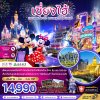 ทัวร์จีน มหานครเซี่ยงไฮ้ สวนสนุกดิสนีย์แลนด์ (ไม่ลงร้าน-รวมบัตรสวนสนุก และรถรับส่ง) 4 วัน 2 คืน บิน9C เดินทาง มี.ค.-ต.ค. 69 ราคาเริ่ม  14,990 บาท