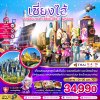 ทัวร์จีน เซี่ยงไฮ้ ดิสนีย์แลนด์ ซูโจ ผู่หยวน (ไม่ลงร้าน-รวมบัตรสวนสนุก-รวมทิปแล้ว) 5 วัน 4 คืน บินTG เดินทางวันปีใหม่ 01-05 ม.ค. 70 ราคาเพียง 34,990  บาท