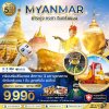 ทัวร์พม่า ย่างกุ้ง หงสา อินทร์แขวน  พัก 5 ดาว 3 วัน 2 คืน บิน8M เดินทาง พ.ค.-ต.ค.68 ราคาเริ่ม 9,990 บาท