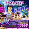 ทัวร์สิงคโปร์ เกาะมหาสนุกเซ็นโตซ่า ยูนิเวอร์แซล สตูดิโอ 3 วัน 2 คืน บินSQ เดินทาง  ต.ค. 69 – ม.ค.70 ปีใหม่70 ราคาเริ่มเพียง 22,990 บาท