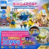 ทัวร์สิงคโปร์ เกาะมหาสนุกเซ็นโตซ่า ยูนิเวอร์แซล สตูดิโอ (รวมบัตรสวนสนุกและรถรับส่ง) 3 วัน 2 คืน บินSQ เดินทาง มกราคม-มิถุนายน 70 ราคาเริ่มต้น 20,990 บาท
