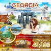 ทัวร์จอร์เจีย ทบิลิซี่ ซิกนากี มิสทเคต้า กอรี่ คาซเบกี้ กูดาอูรี ทะเลสาบโปต้า 8 วัน 6 คืน บินKC วันสงกรานต์ 9-16 เม.ย. 69 ราคาเพียง 49,990 บาท
