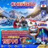 ทัวร์จีน เฉิงตู อุทยานปี้เผิงโกว ( ฟรีเดย์ 1 วัน ) 5 วัน 4 คืน บินVZ เดินทาง ธ.ค.69-มี.ค.70 ราคาเริ่มต้น 15,990 บาท