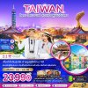 ทัวร์ไต้หวัน ไทจง ไทเป ผิงซี ล่องเรือสุริยันจันทรา พักย่านซีเหมินติง (ไม่ลงร้าน) 5 วัน 3 คืน บินBR เดินทาง ก.ค.-ธ.ค. 68 ราคาเริ่ม 21,990 บาท