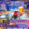 ทัวร์ไต้หวัน เถาหยวน เจียอี้ อาลีซาน ผิงซี ไทเป เคาท์ดาวน์ปีใหม่ รวมรถรับส่ง 5 วัน 4 คืน บินJX เดินทาง ปีใหม่ ธ.ค.-ม.ค. 69 ราคาเริ่มต้น 29,990 บาท