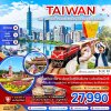 ทัวร์ไต้หวัน ไทเป ไทจง เจียอี้ อาลีซาน ล่องเรือสุริยันจันทรา (บินดึก-กลับดึก) 5 วัน 3 คืน บินCI เดินทาง สงกรานต์ 10-14 เม.ย. 69 ราคาเพียง 27,990 บาท