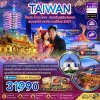 ทัวร์ไต้หวัน ไทจง ไทเป ล่องเรือสุริยันจันทรา ชมดอกไม้ เคาท์ดาวน์ปีใหม่ 4 วัน 3 คืน บินCI เดินทาง 31 ธ.ค.-3 ม.ค. 70  วันปีใหม่ ราคาเพียง 31,990 บาท
