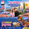 ทัวร์ไต้หวัน ไทจง ไทเป ตั้นสุ่ย ล่องเรือสุริยันจันทรา เคาท์ดาวน์ปีใหม่ 5 วัน 3 คืน บินCI เดินทาง ปีใหม่ 29 ธ.ค.-02 ม.ค. 70 ราคาเพียง 31,990 บาท