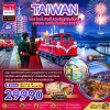 ทัวร์ไต้หวัน ไทเป ไทจง เจียอี้ ล่องเรือสุริยันจันทรา อาลีซาน เคาท์ดาวน์ปีใหม่ 5 วัน 3 คืน บินBR เดินทาง ธ.ค.69 ปีใหม่70 ราคาเริ่มต้น 29,990 บาท